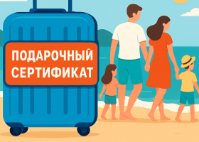 Подарочный сертификат на путешествие