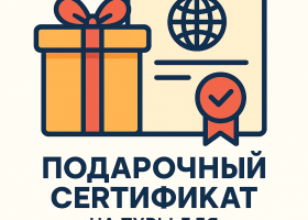 Подарочные сертификаты на туры для бизнеса