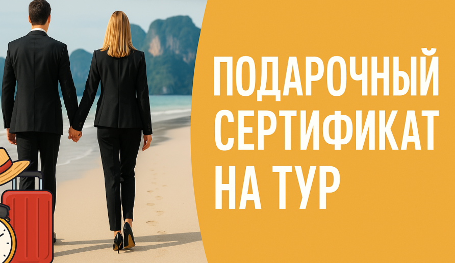 Подарочные сертификаты на туры для бизнеса
